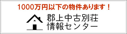 郡上中古別荘情報センター