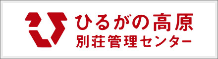 ひるがの別荘管理センター